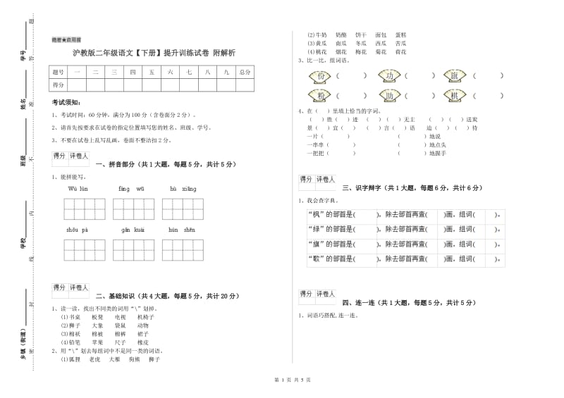 沪教版二年级语文【下册】提升训练试卷 附解析.doc_第1页