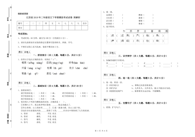 江西省2019年二年级语文下学期模拟考试试卷 附解析.doc_第1页