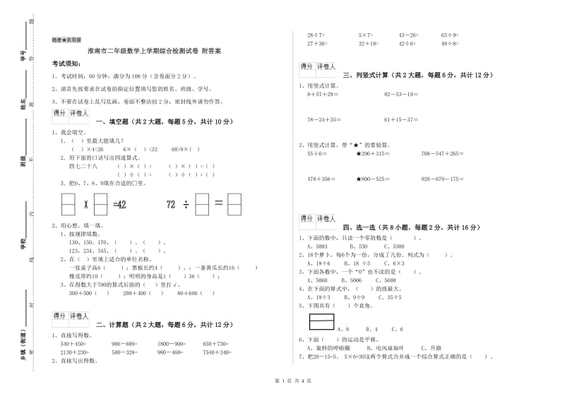 淮南市二年级数学上学期综合检测试卷 附答案.doc_第1页