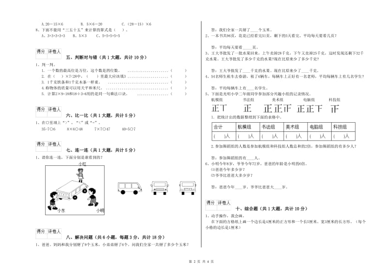 淮南市二年级数学上学期综合检测试卷 附答案.doc_第2页