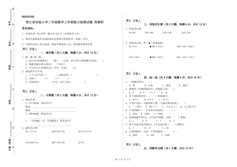 浙江省实验小学二年级数学上学期能力检测试题 附解析.doc_第1页