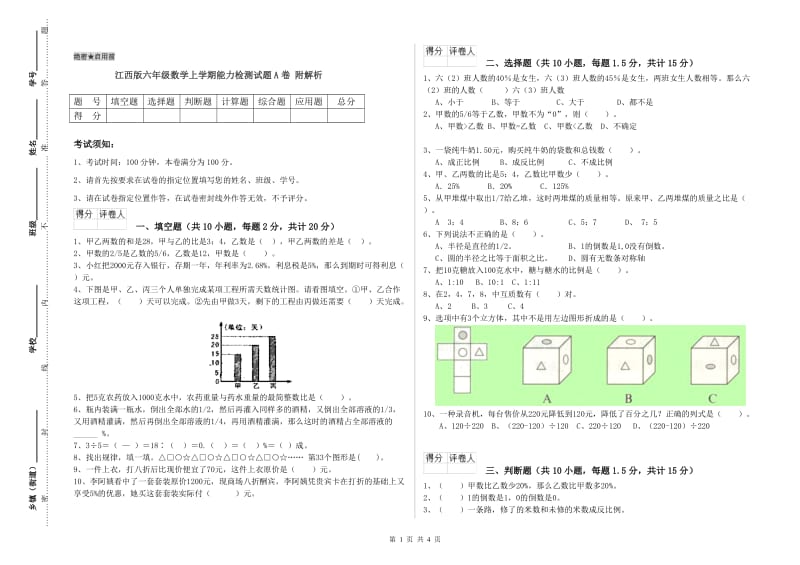 江西版六年级数学上学期能力检测试题A卷 附解析.doc_第1页