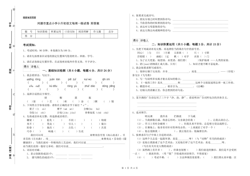 河源市重点小学小升初语文每周一练试卷 附答案.doc_第1页