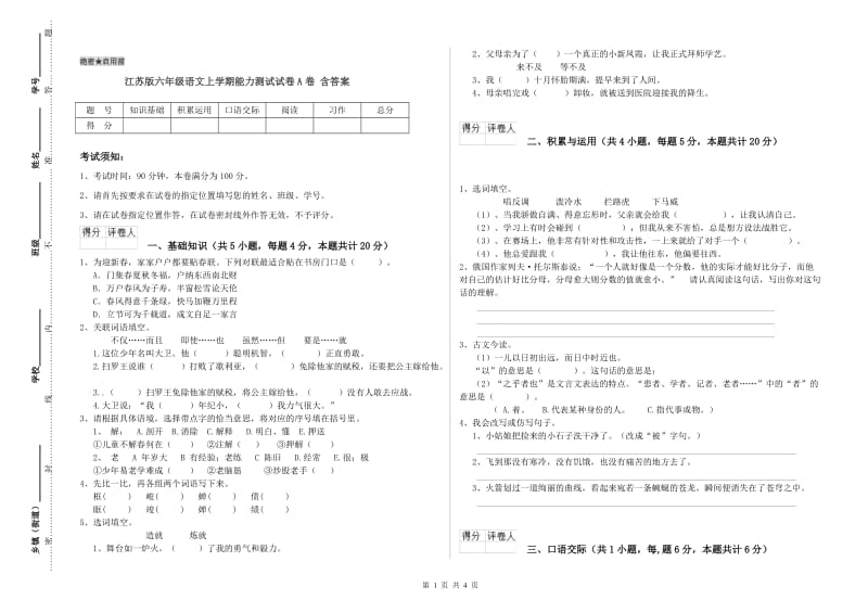 江苏版六年级语文上学期能力测试试卷A卷 含答案.doc_第1页