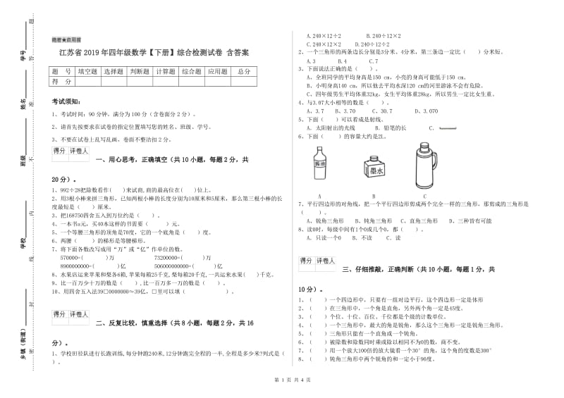 江苏省2019年四年级数学【下册】综合检测试卷 含答案.doc_第1页