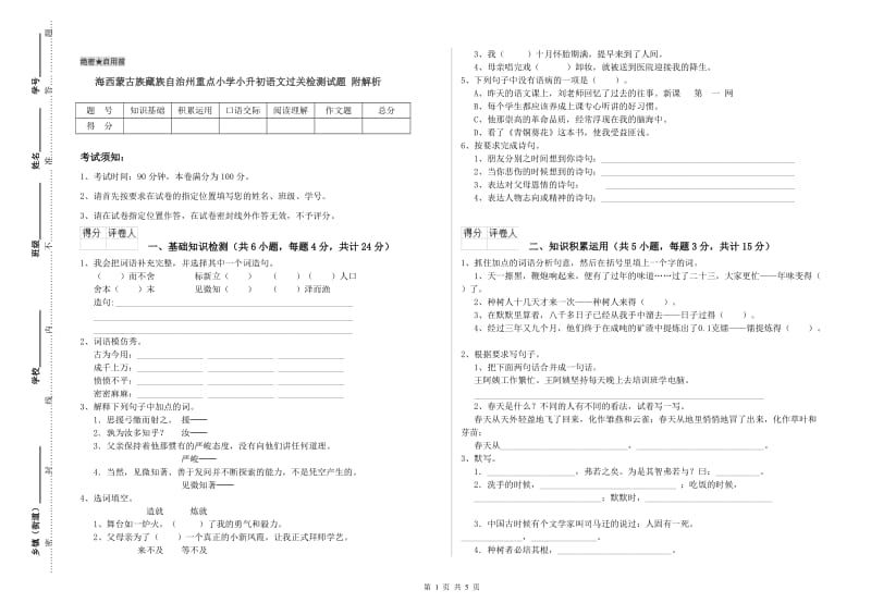 海西蒙古族藏族自治州重点小学小升初语文过关检测试题 附解析.doc_第1页