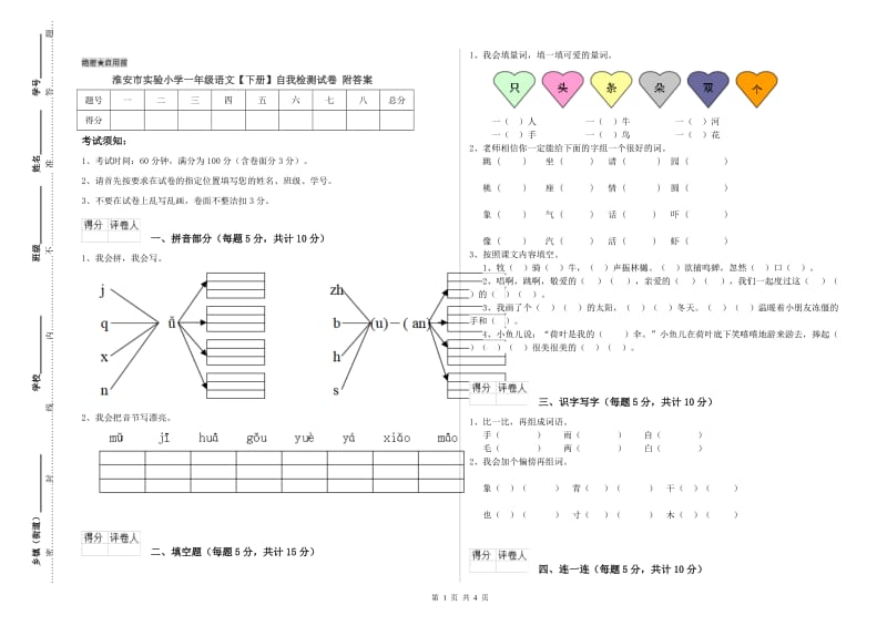 淮安市实验小学一年级语文【下册】自我检测试卷 附答案.doc_第1页