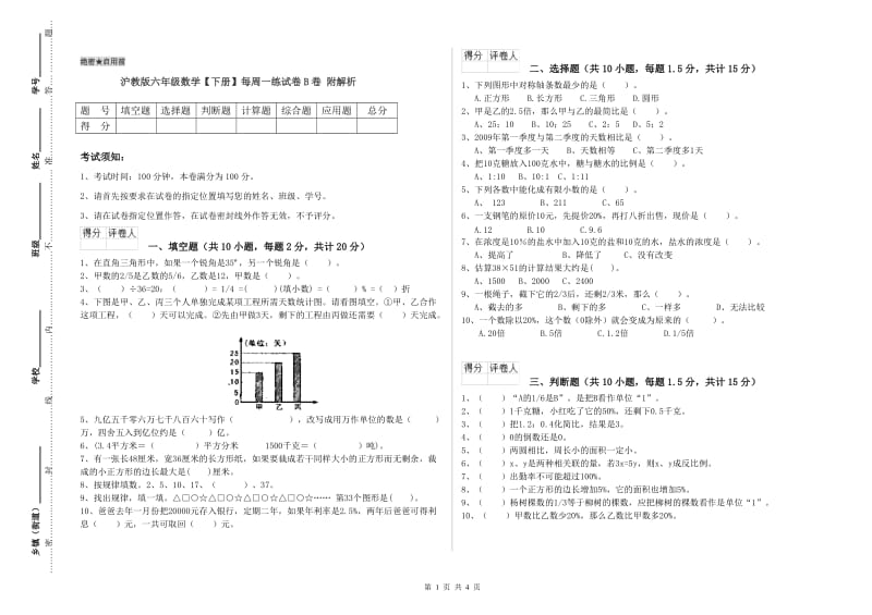 沪教版六年级数学【下册】每周一练试卷B卷 附解析.doc_第1页