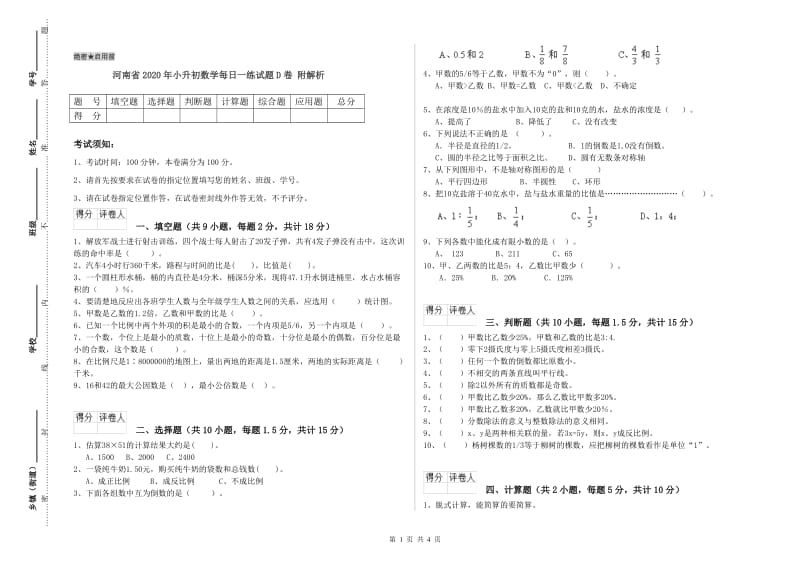 河南省2020年小升初数学每日一练试题D卷 附解析.doc_第1页