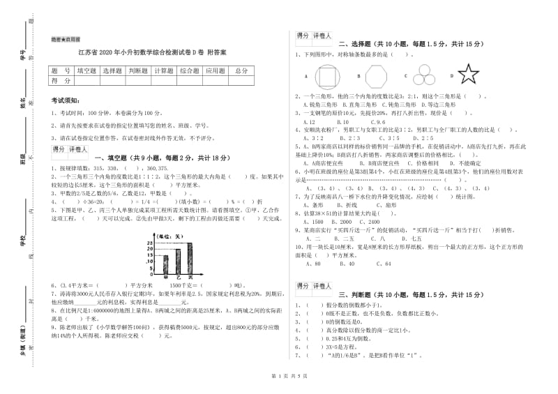 江苏省2020年小升初数学综合检测试卷D卷 附答案.doc_第1页