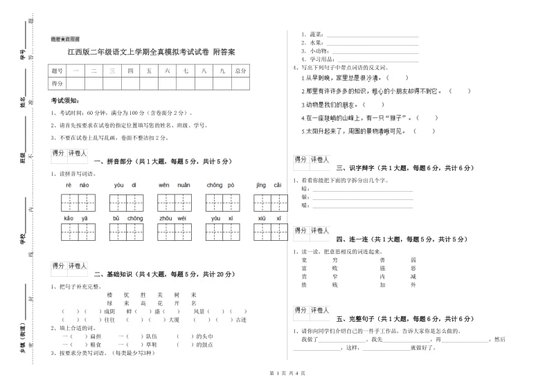 江西版二年级语文上学期全真模拟考试试卷 附答案.doc_第1页