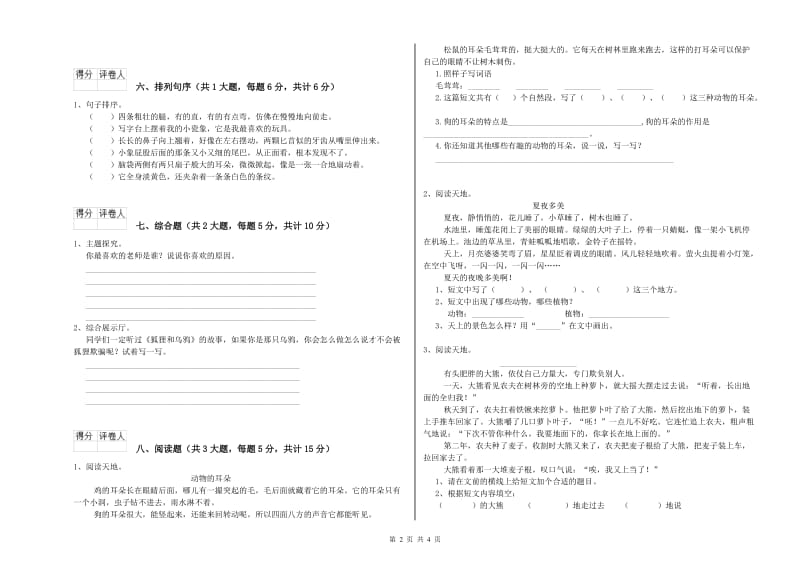 江西版二年级语文上学期全真模拟考试试卷 附答案.doc_第2页