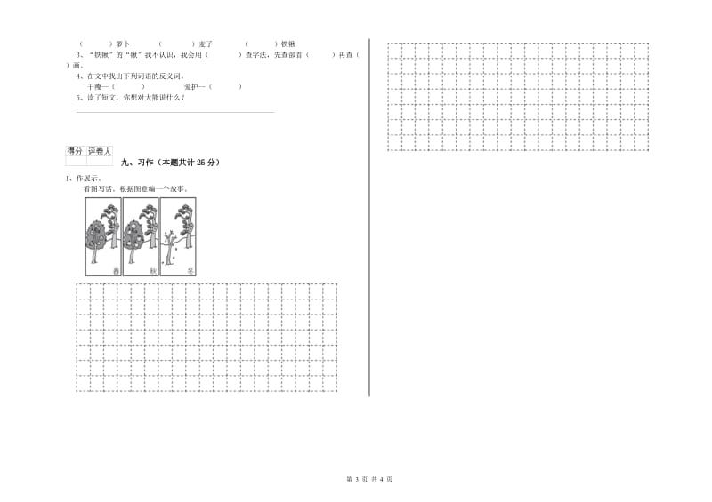 江西版二年级语文上学期全真模拟考试试卷 附答案.doc_第3页