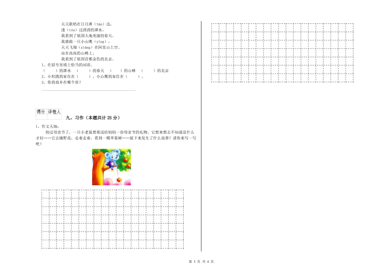 浙江省2019年二年级语文上学期开学检测试卷 含答案.doc_第3页