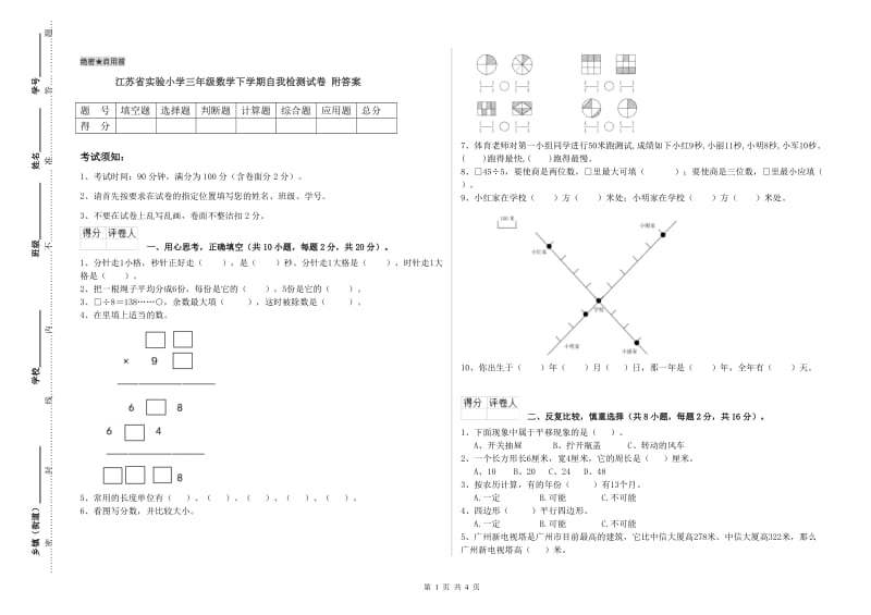 江苏省实验小学三年级数学下学期自我检测试卷 附答案.doc_第1页