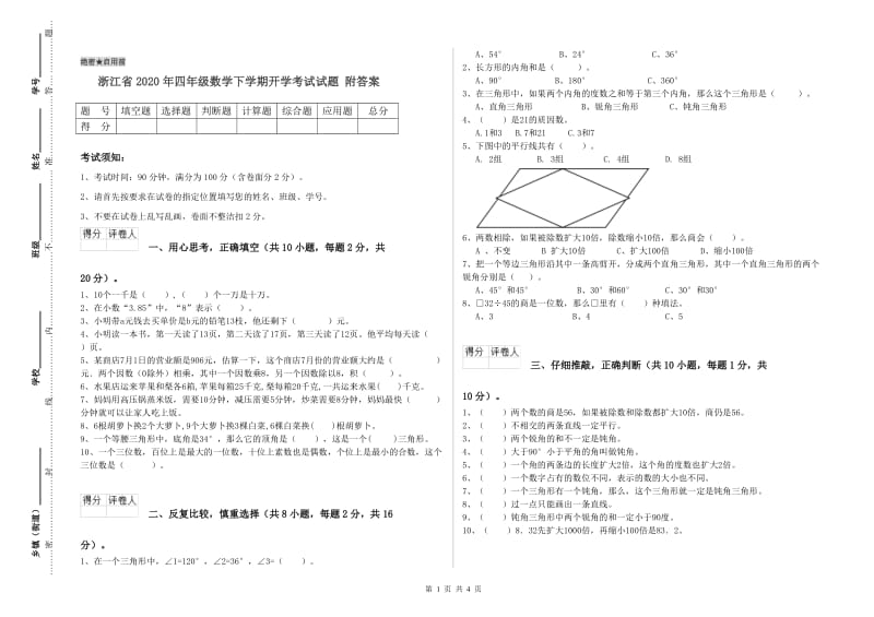 浙江省2020年四年级数学下学期开学考试试题 附答案.doc_第1页