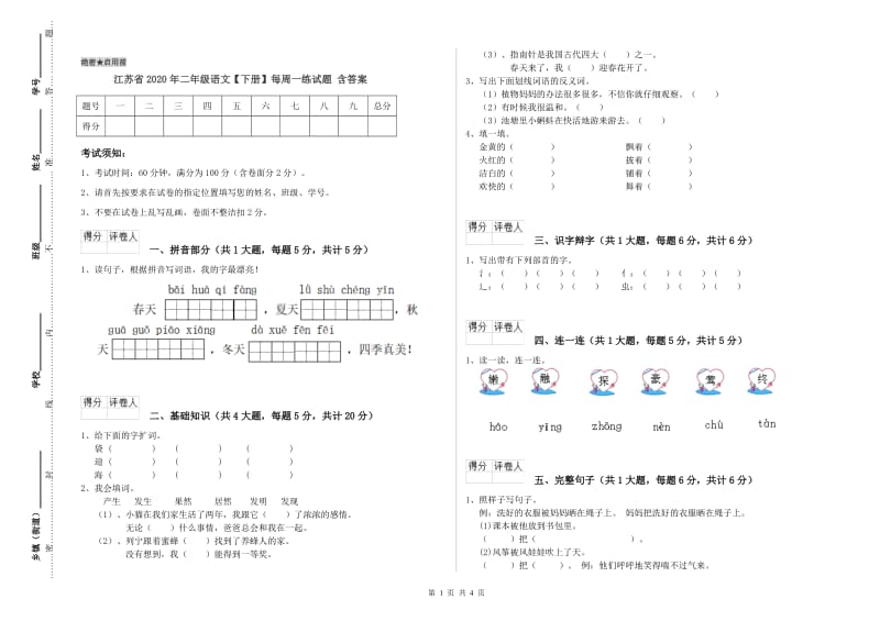 江苏省2020年二年级语文【下册】每周一练试题 含答案.doc_第1页