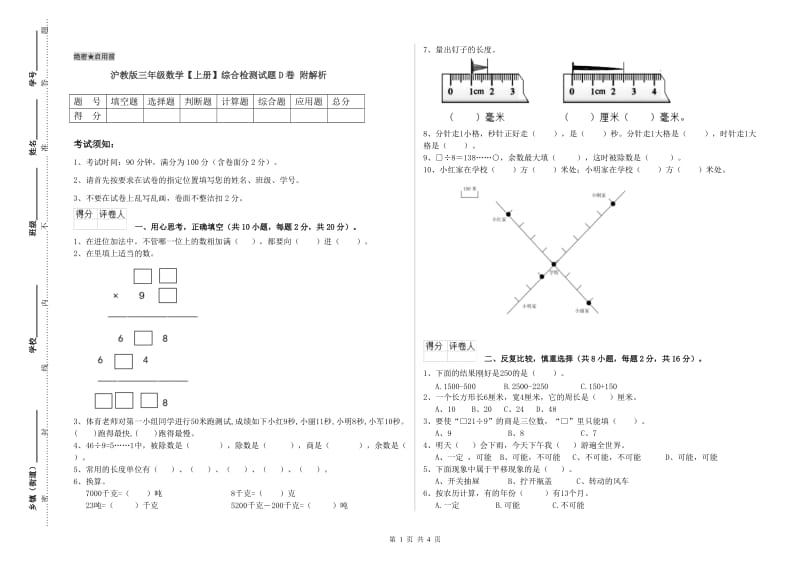 沪教版三年级数学【上册】综合检测试题D卷 附解析.doc_第1页