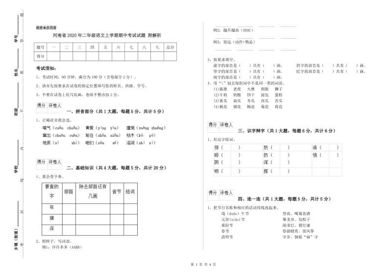 河南省2020年二年级语文上学期期中考试试题 附解析.doc_第1页
