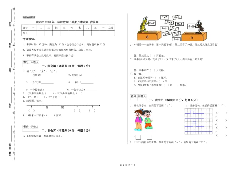 清远市2020年一年级数学上学期月考试题 附答案.doc_第1页