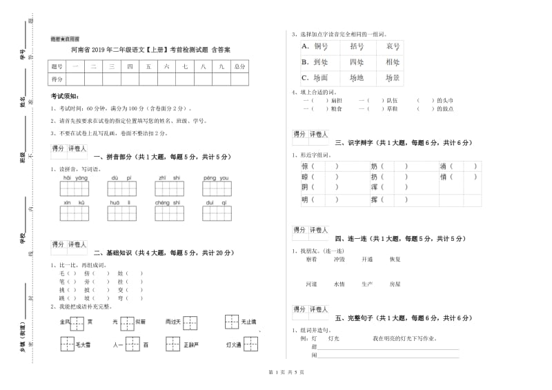 河南省2019年二年级语文【上册】考前检测试题 含答案.doc_第1页