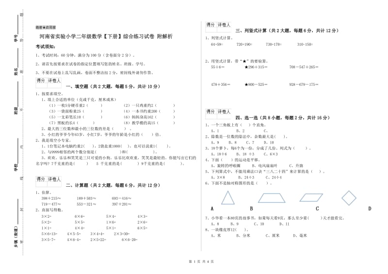 河南省实验小学二年级数学【下册】综合练习试卷 附解析.doc_第1页