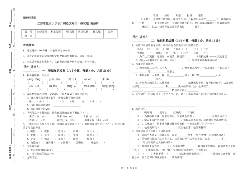 江苏省重点小学小升初语文每日一练试题 附解析.doc_第1页