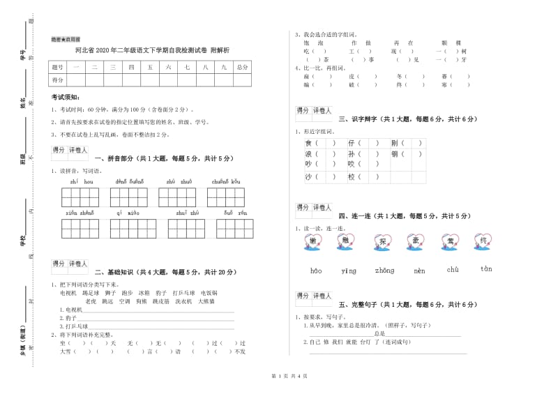 河北省2020年二年级语文下学期自我检测试卷 附解析.doc_第1页