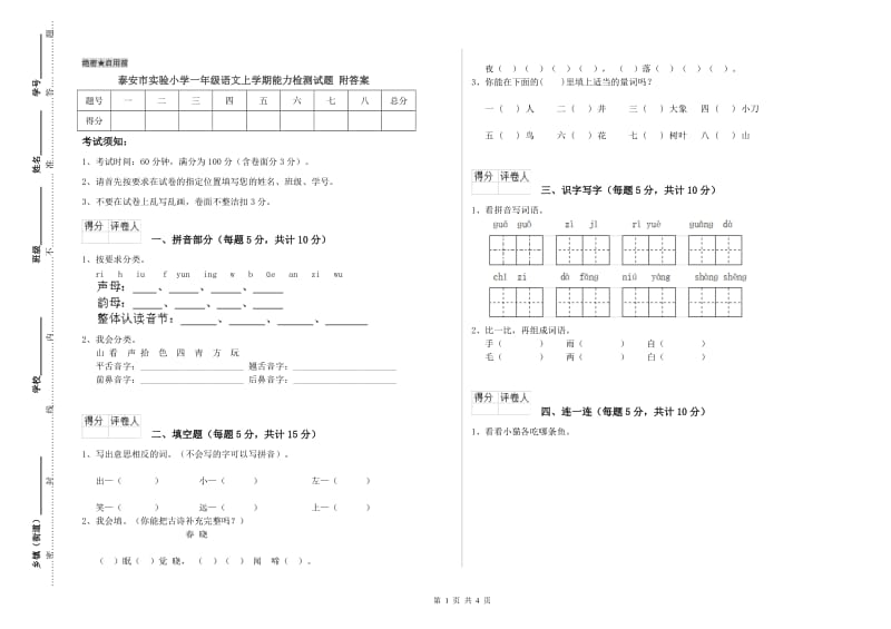 泰安市实验小学一年级语文上学期能力检测试题 附答案.doc_第1页