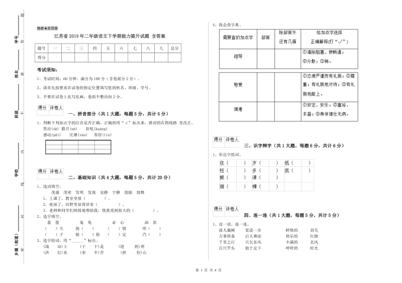 江苏省2019年二年级语文下学期能力提升试题 含答案.doc_第1页