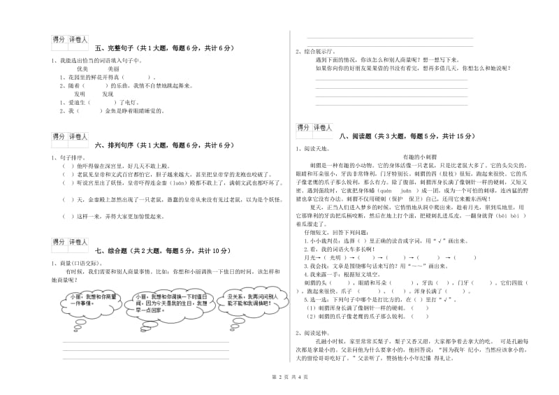 江苏省2019年二年级语文下学期能力提升试题 含答案.doc_第2页