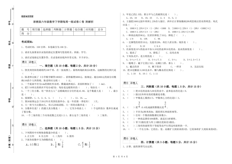 浙教版六年级数学下学期每周一练试卷C卷 附解析.doc_第1页