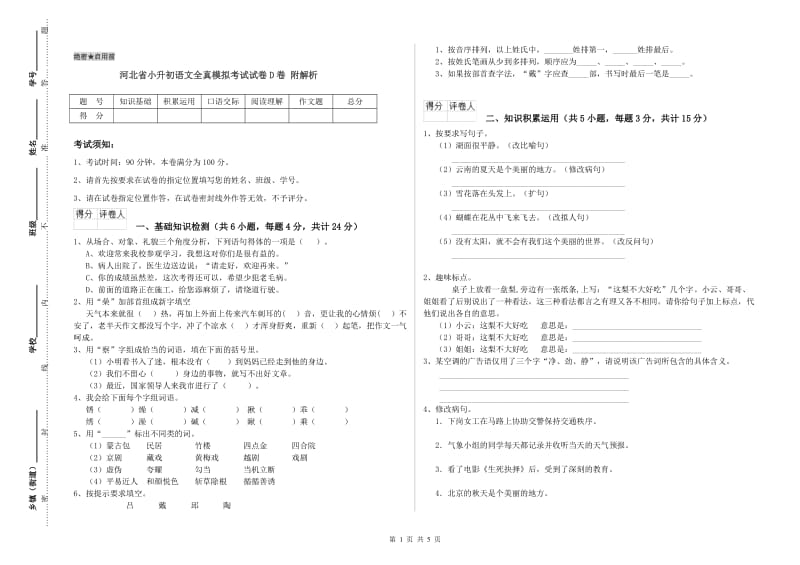 河北省小升初语文全真模拟考试试卷D卷 附解析.doc_第1页