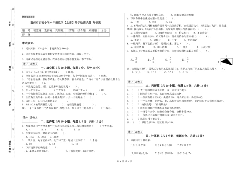 温州市实验小学六年级数学【上册】开学检测试题 附答案.doc_第1页