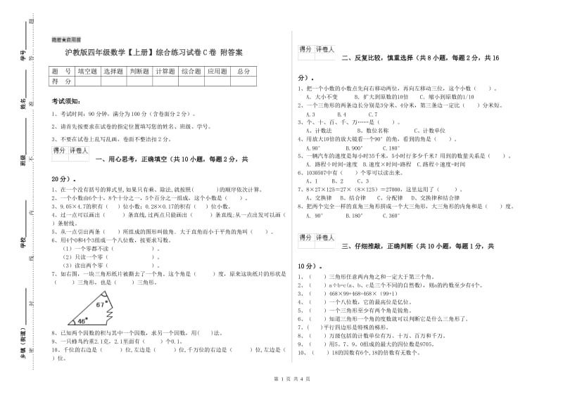 沪教版四年级数学【上册】综合练习试卷C卷 附答案.doc_第1页