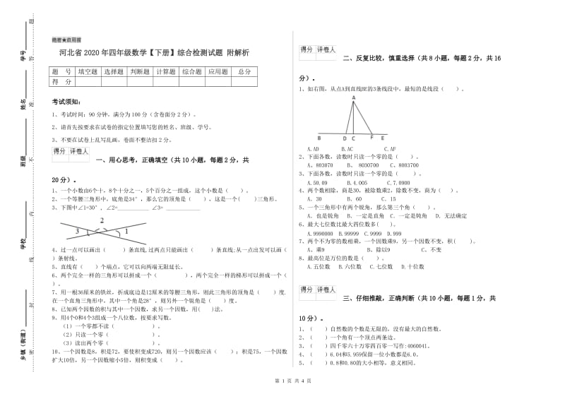河北省2020年四年级数学【下册】综合检测试题 附解析.doc_第1页