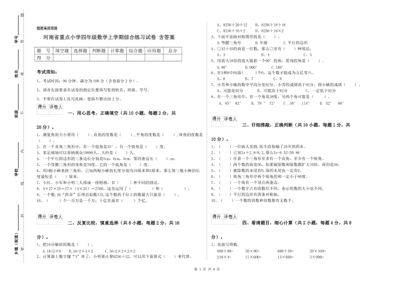 河南省重点小学四年级数学上学期综合练习试卷 含答案.doc_第1页