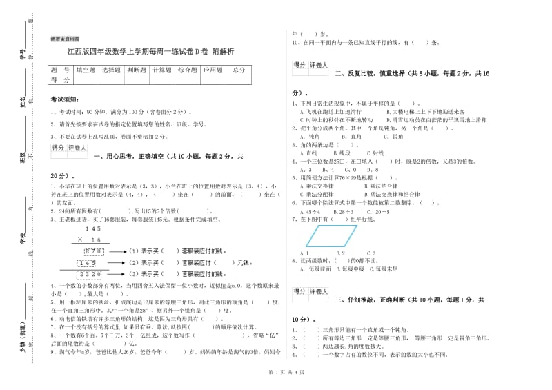 江西版四年级数学上学期每周一练试卷D卷 附解析.doc_第1页