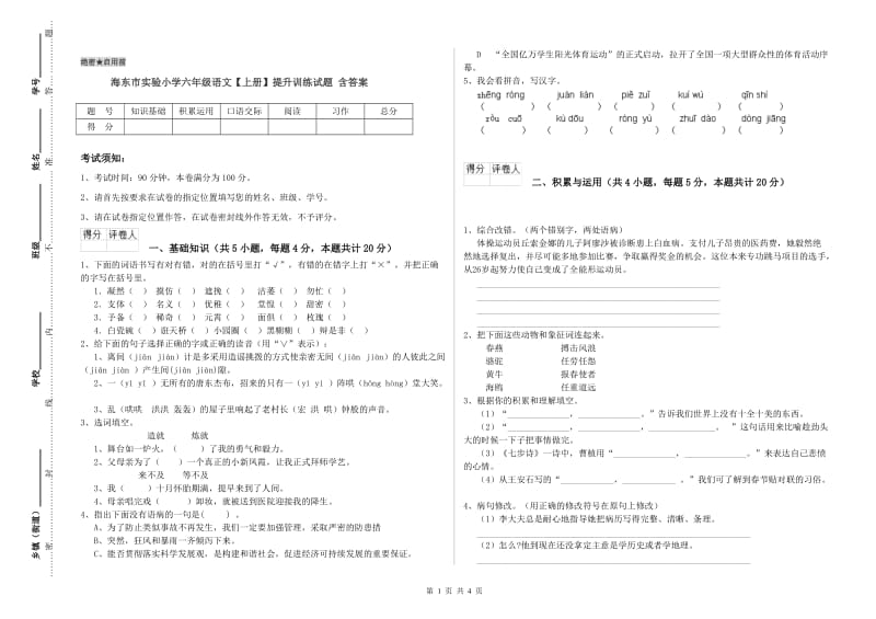 海东市实验小学六年级语文【上册】提升训练试题 含答案.doc_第1页