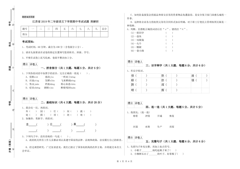 江苏省2019年二年级语文下学期期中考试试题 附解析.doc_第1页