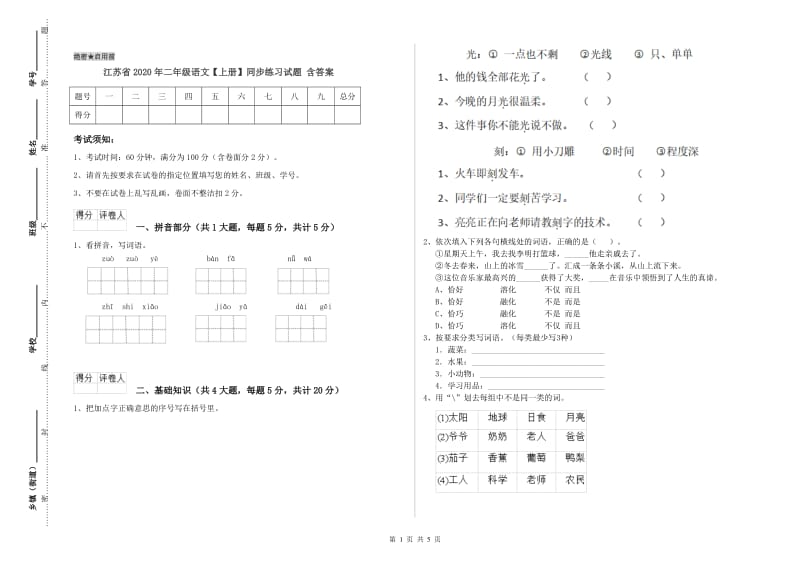 江苏省2020年二年级语文【上册】同步练习试题 含答案.doc_第1页