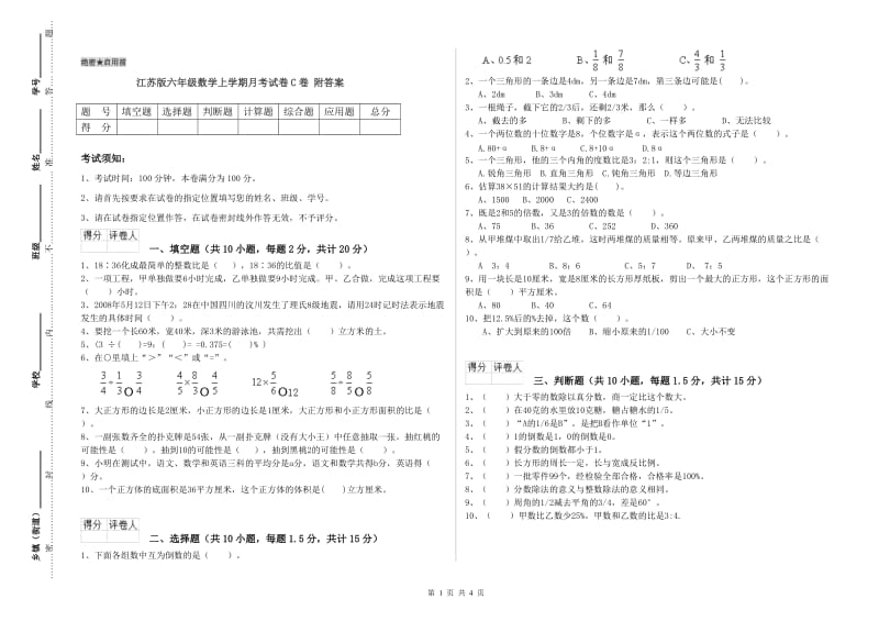 江苏版六年级数学上学期月考试卷C卷 附答案.doc_第1页