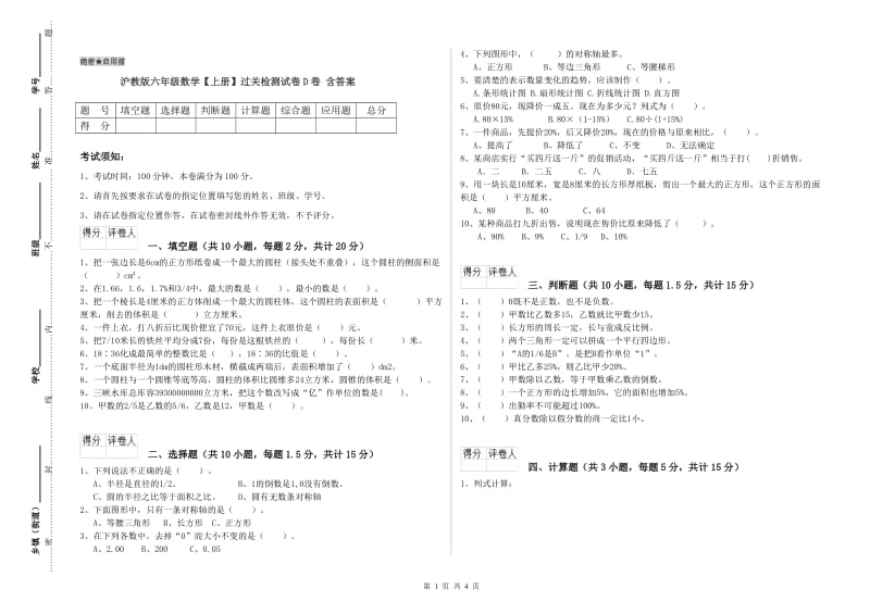 沪教版六年级数学【上册】过关检测试卷D卷 含答案.doc_第1页