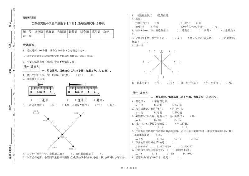 江苏省实验小学三年级数学【下册】过关检测试卷 含答案.doc_第1页