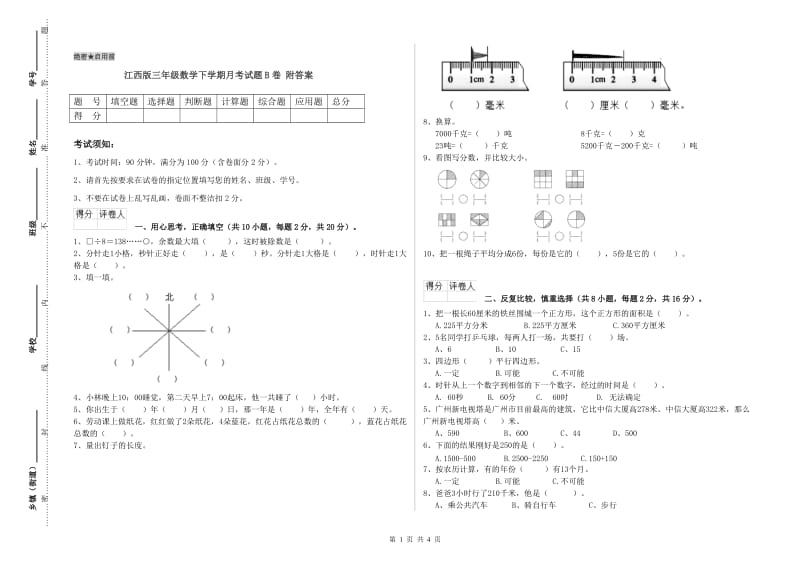 江西版三年级数学下学期月考试题B卷 附答案.doc_第1页