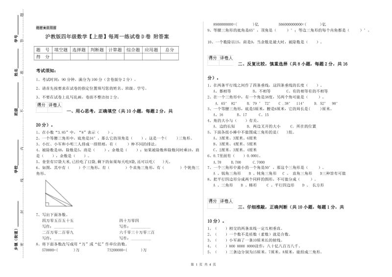 沪教版四年级数学【上册】每周一练试卷D卷 附答案.doc_第1页