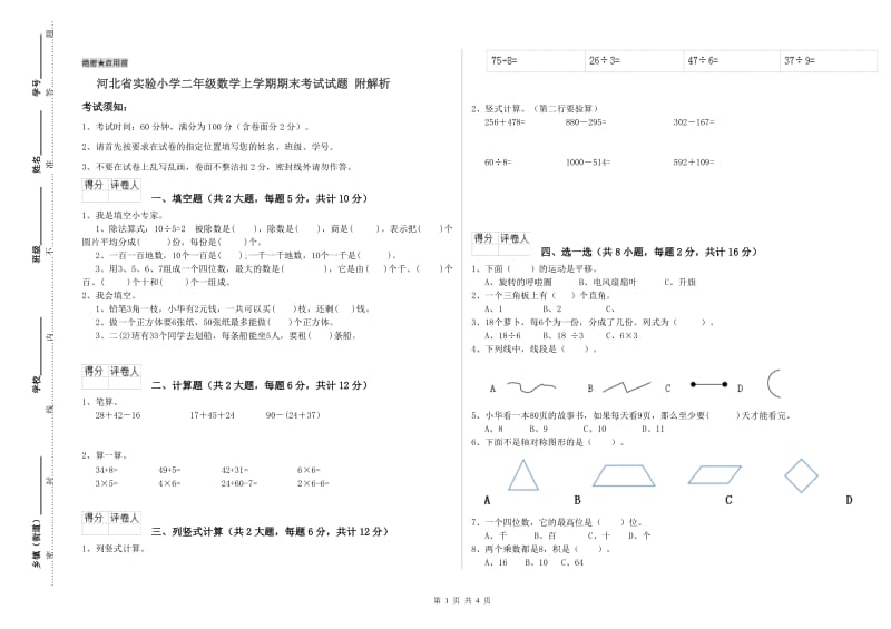 河北省实验小学二年级数学上学期期末考试试题 附解析.doc_第1页