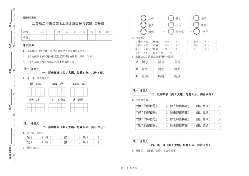 江苏版二年级语文【上册】综合练习试题 含答案.doc_第1页