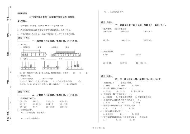 泸州市二年级数学下学期期中考试试卷 附答案.doc_第1页