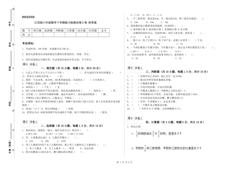 江西版六年级数学下学期能力检测试卷B卷 附答案.doc_第1页